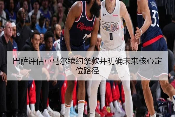 巴萨评估亚马尔续约条款并明确未来核心定位路径
